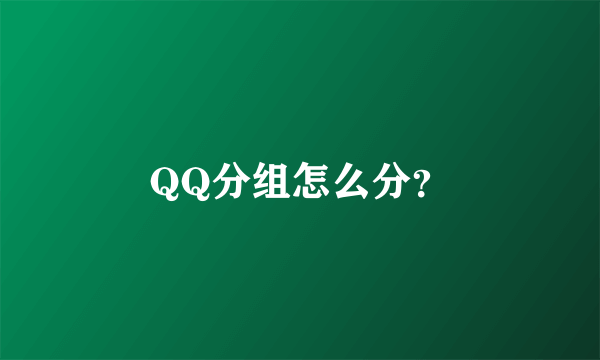 QQ分组怎么分？