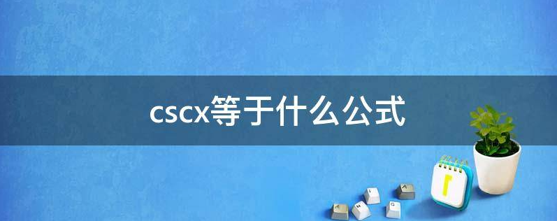 cscx等于什么公式