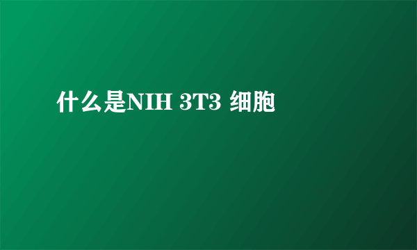 什么是NIH 3T3 细胞