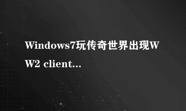 Windows7玩传奇世界出现WW2 client 已停止工作怎么办