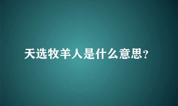 天选牧羊人是什么意思？