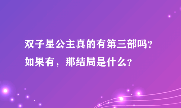 双子星公主真的有第三部吗？如果有，那结局是什么？