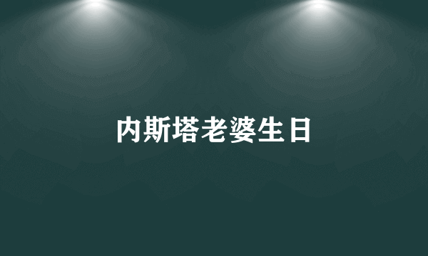 内斯塔老婆生日