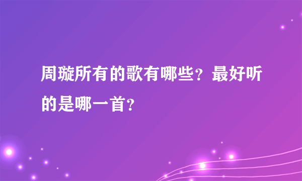 周璇所有的歌有哪些？最好听的是哪一首？