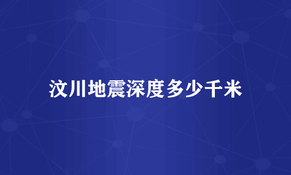 汶川地震深度多少千米