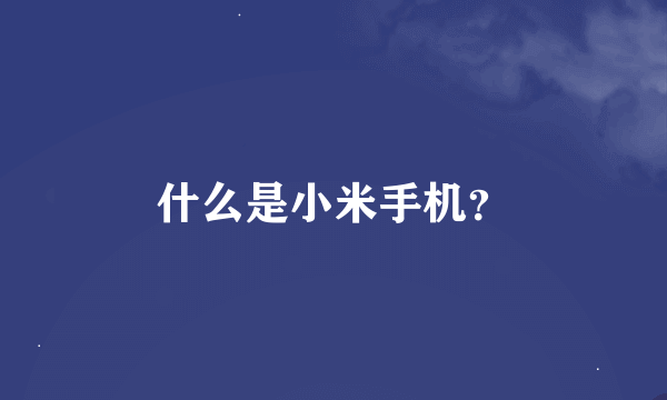 什么是小米手机？