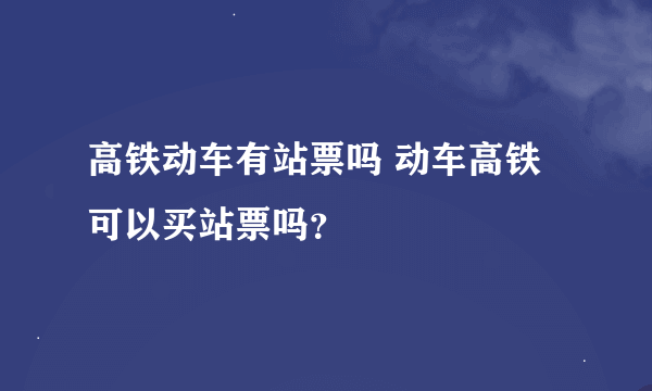 高铁动车有站票吗 动车高铁可以买站票吗？