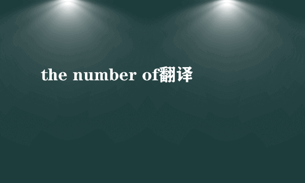 the number of翻译