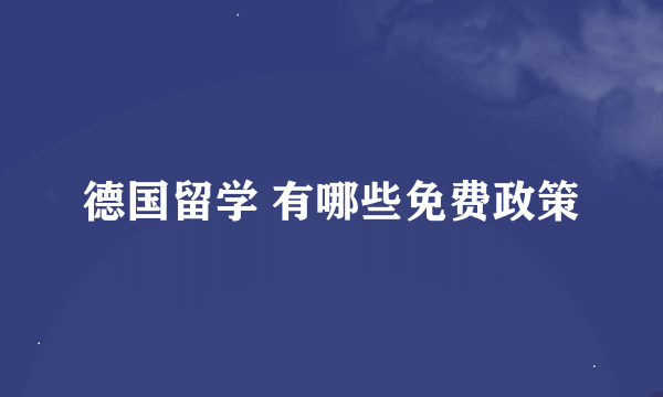 德国留学 有哪些免费政策