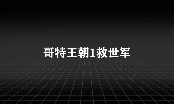 哥特王朝1救世军