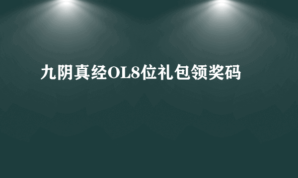 九阴真经OL8位礼包领奖码