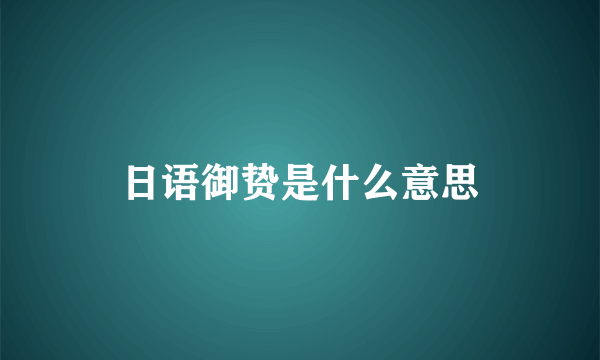 日语御贽是什么意思