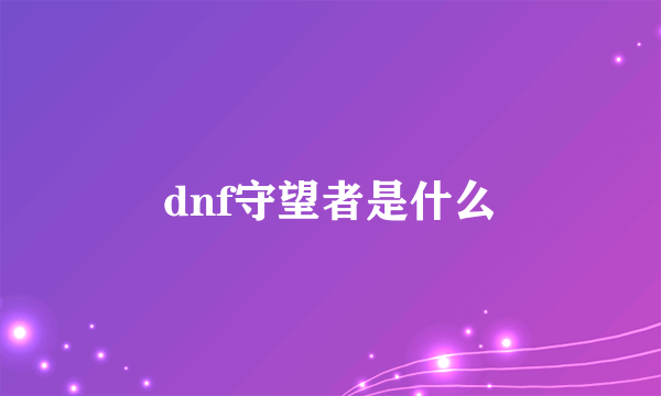 dnf守望者是什么