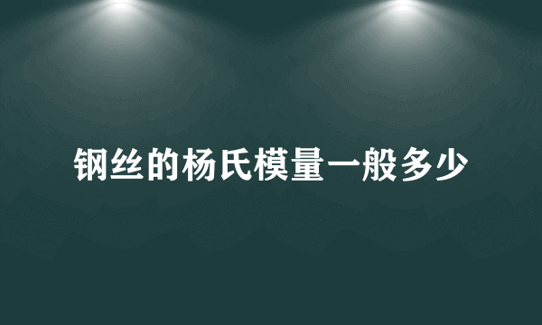 钢丝的杨氏模量一般多少