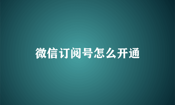 微信订阅号怎么开通