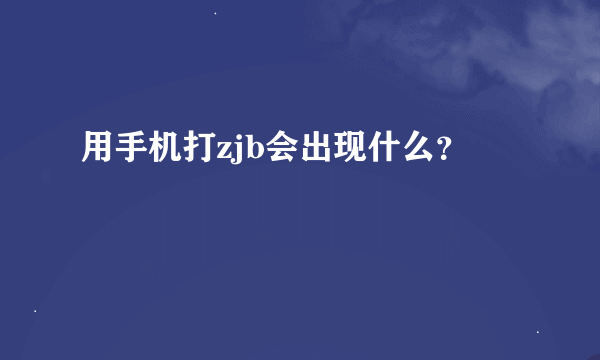 用手机打zjb会出现什么？