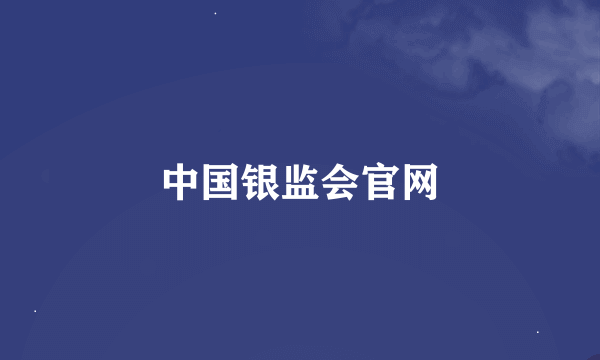 中国银监会官网