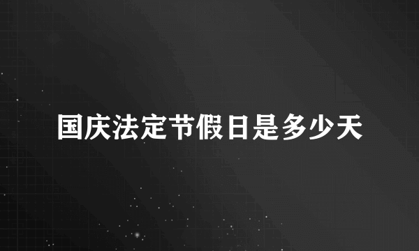 国庆法定节假日是多少天