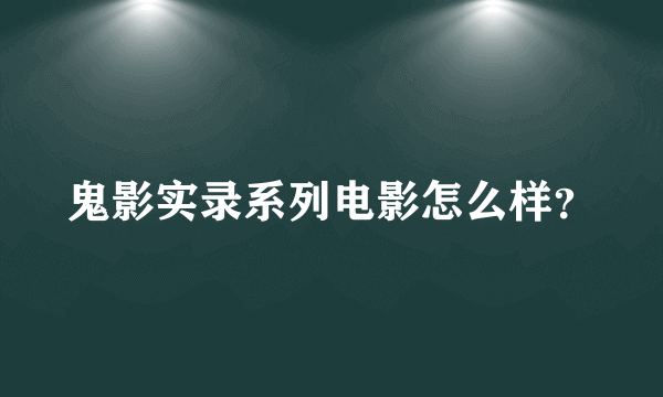 鬼影实录系列电影怎么样？