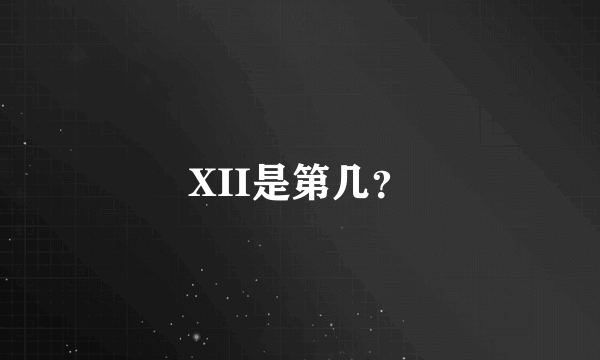 XII是第几？