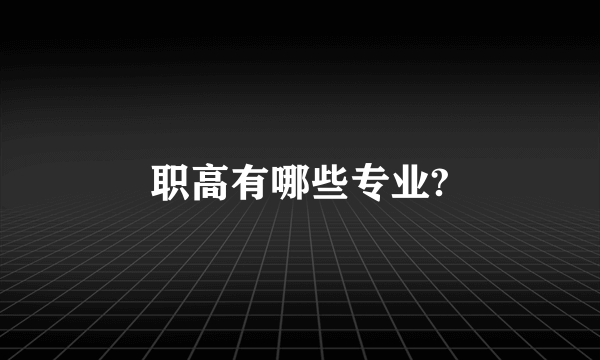 职高有哪些专业?