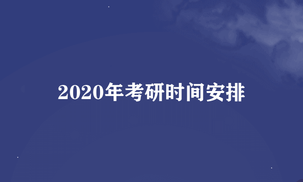 2020年考研时间安排