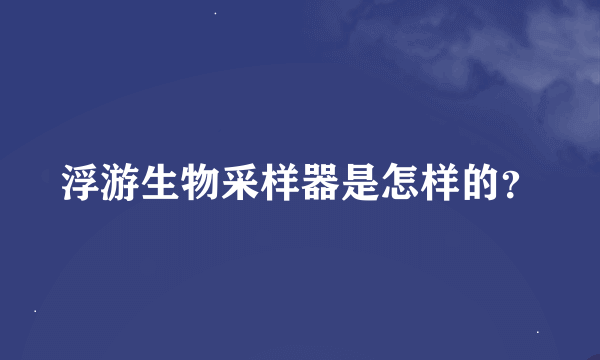 浮游生物采样器是怎样的？