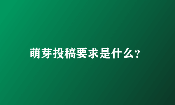 萌芽投稿要求是什么？