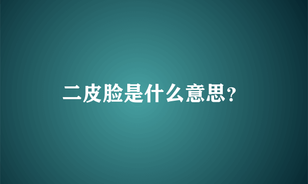 二皮脸是什么意思？