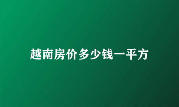 越南房价多少钱一平方