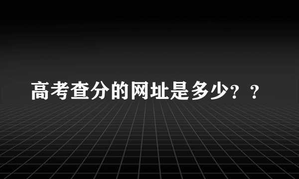 高考查分的网址是多少？？