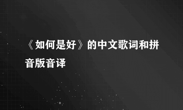 《如何是好》的中文歌词和拼音版音译