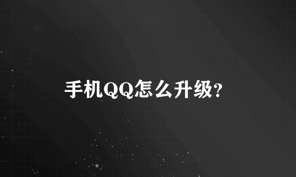 手机QQ怎么升级？