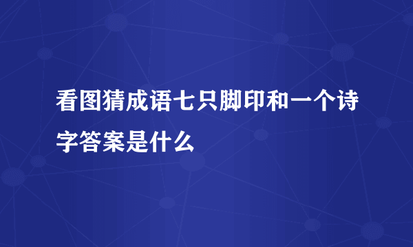 看图猜成语七只脚印和一个诗字答案是什么