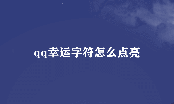 qq幸运字符怎么点亮