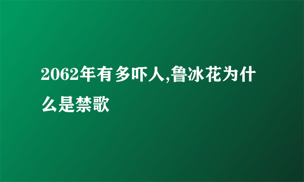 2062年有多吓人,鲁冰花为什么是禁歌