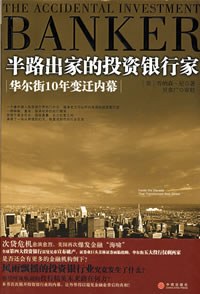 《半路出家的投资银行家华尔街10年变迁内幕》epub下载在线阅读全文，求百度网盘云资源