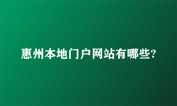 惠州本地门户网站有哪些?