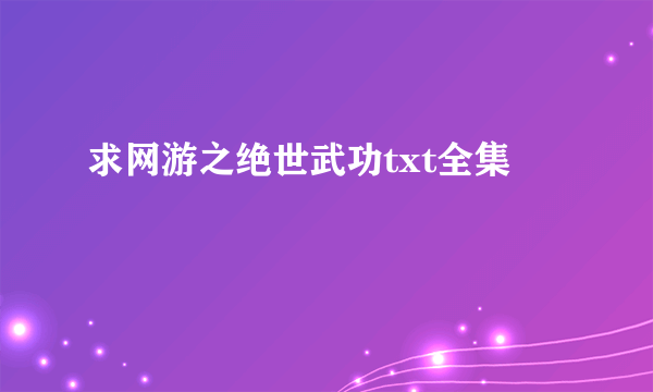 求网游之绝世武功txt全集