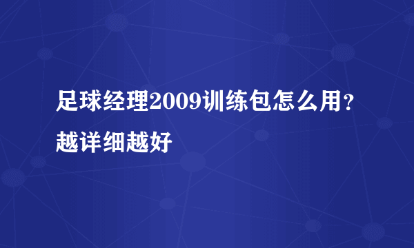 足球经理2009训练包怎么用？越详细越好