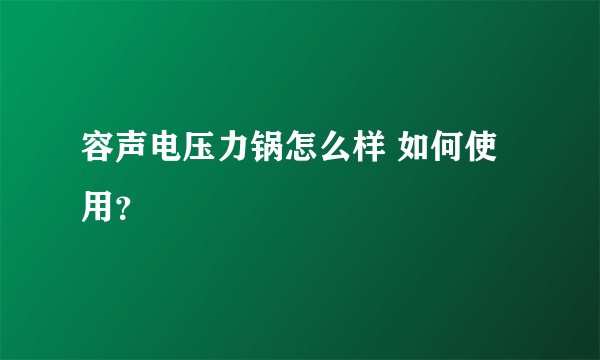 容声电压力锅怎么样 如何使用？