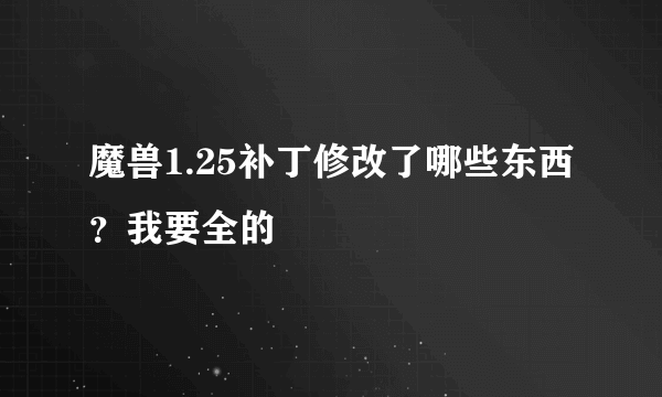 魔兽1.25补丁修改了哪些东西？我要全的