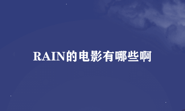 RAIN的电影有哪些啊