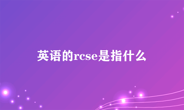 英语的rcse是指什么