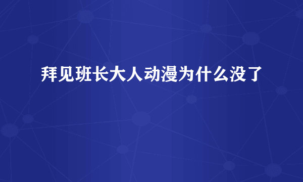 拜见班长大人动漫为什么没了