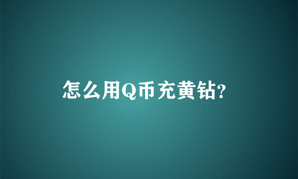 怎么用Q币充黄钻？