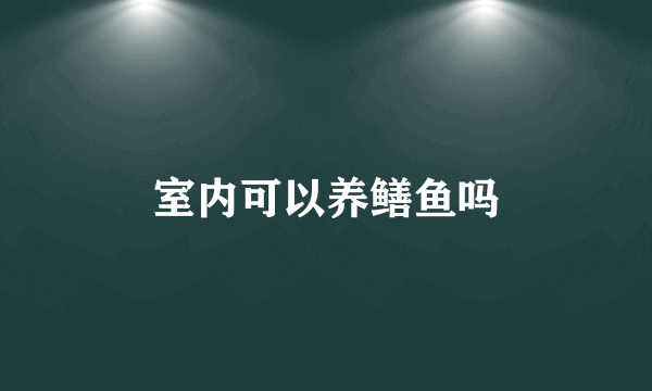 室内可以养鳝鱼吗