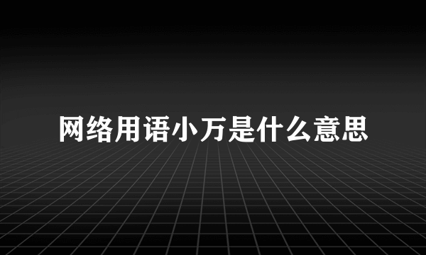 网络用语小万是什么意思