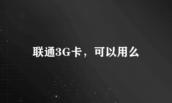 联通3G卡，可以用么