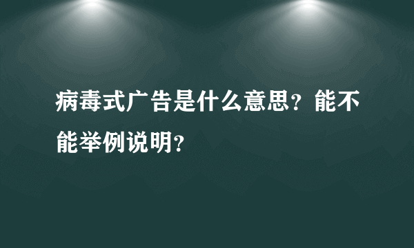 病毒式广告是什么意思？能不能举例说明？